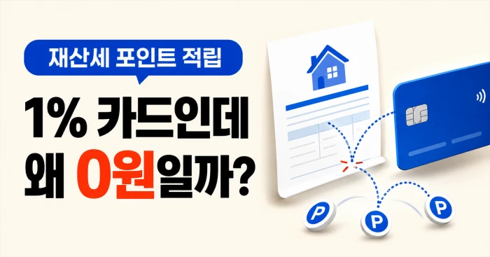 재산세 카드 포인트 적립 제외로 1% 카드도 적립액이 0원일 수 있음을 보여주는 이미지