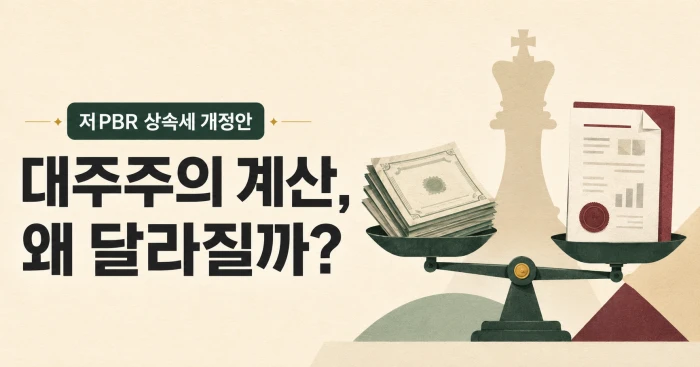 주식 가치와 상속세 평가서를 저울에 올린 저PBR 상속세 개정안 이미지