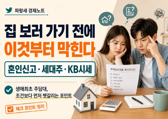 집을 보러 가기 전 혼인신고 세대주 KB시세를 확인하는 신혼부부의 주택담보대출 체크리스트 이미지