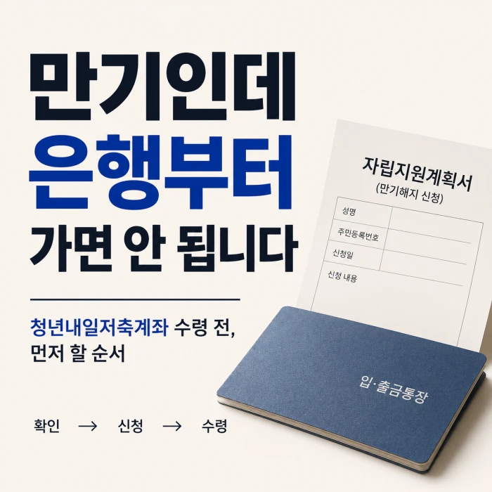 청년내일저축계좌 만기 수령 전 은행 방문보다 해지 신청과 자격 확인을 먼저 해야 한다는 안내 이미지