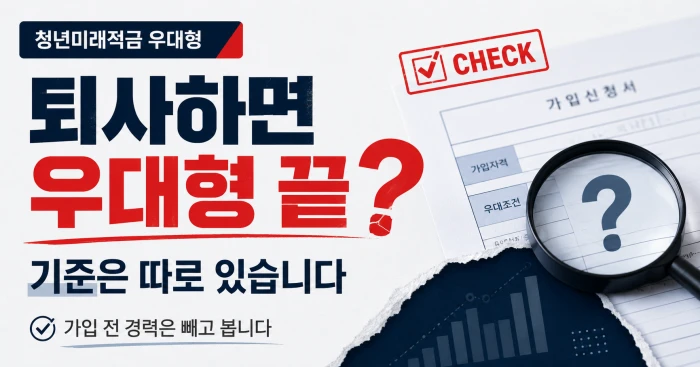 청년미래적금 우대형 가입자가 퇴사했을 때 우대형 혜택이 바로 끝나는지, 가입 전 경력 제외와 재직기간 계산 기준을 설명하는 가로형 썸네일 이미지