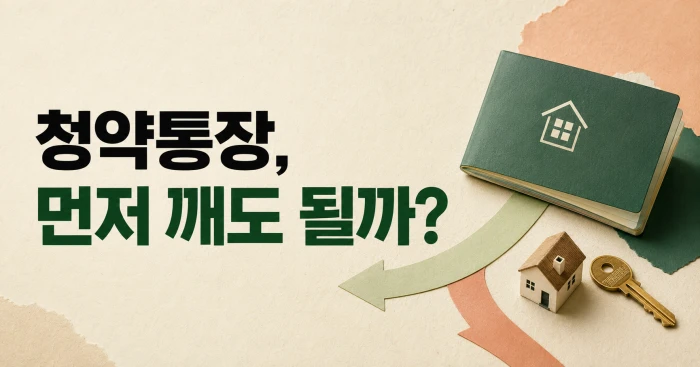 청약통장 해지 전 디딤돌대출과 청약저축담보대출을 확인하는 이미지