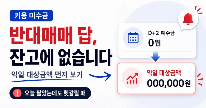 키움 미수금 발생 시 D+2 예수금과 익일 반대매매 대상금액을 비교한 이미지