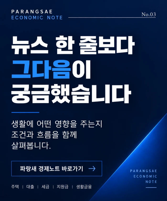 짙은 네이비 배경에 뉴스 한 줄보다 그다음이 궁금했습니다 문구를 강조한 파랑새 경제노트 사이드바 배너