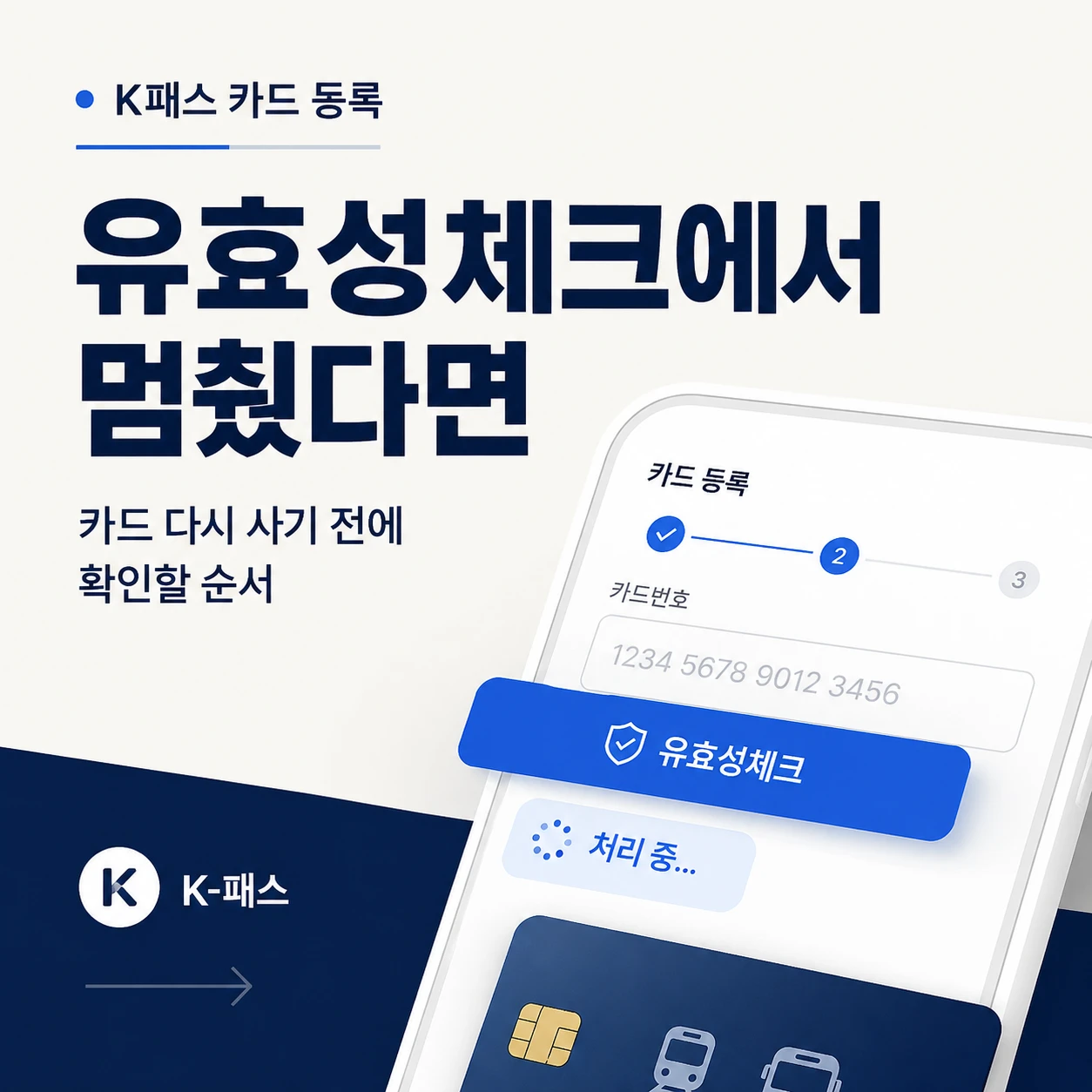 K패스 카드 등록 중 유효성체크에서 멈춘 화면과 카드번호 입력 과정을 보여주는 안내 이미지