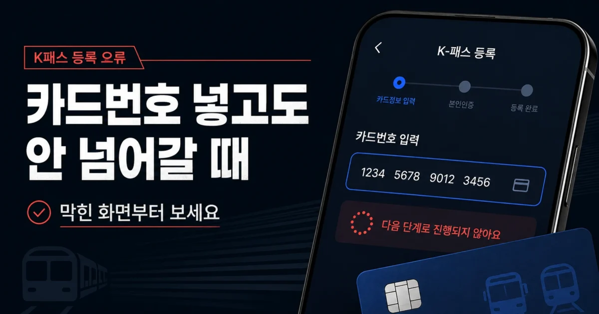 K패스 카드번호를 입력했지만 다음 단계로 넘어가지 않는 등록 오류 화면과 교통카드를 표현한 이미지