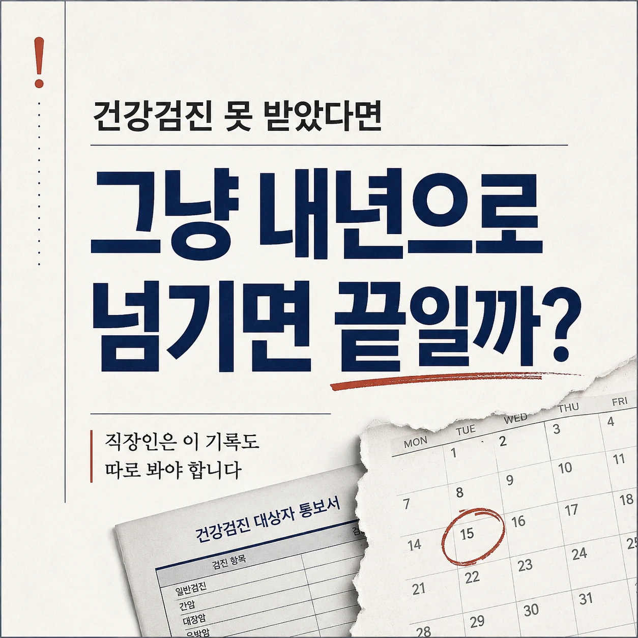 건강검진 못 받았다면 그냥 내년으로 넘기면 끝일까 문구와 건강검진 대상자 통보서, 달력을 표현한 이미지