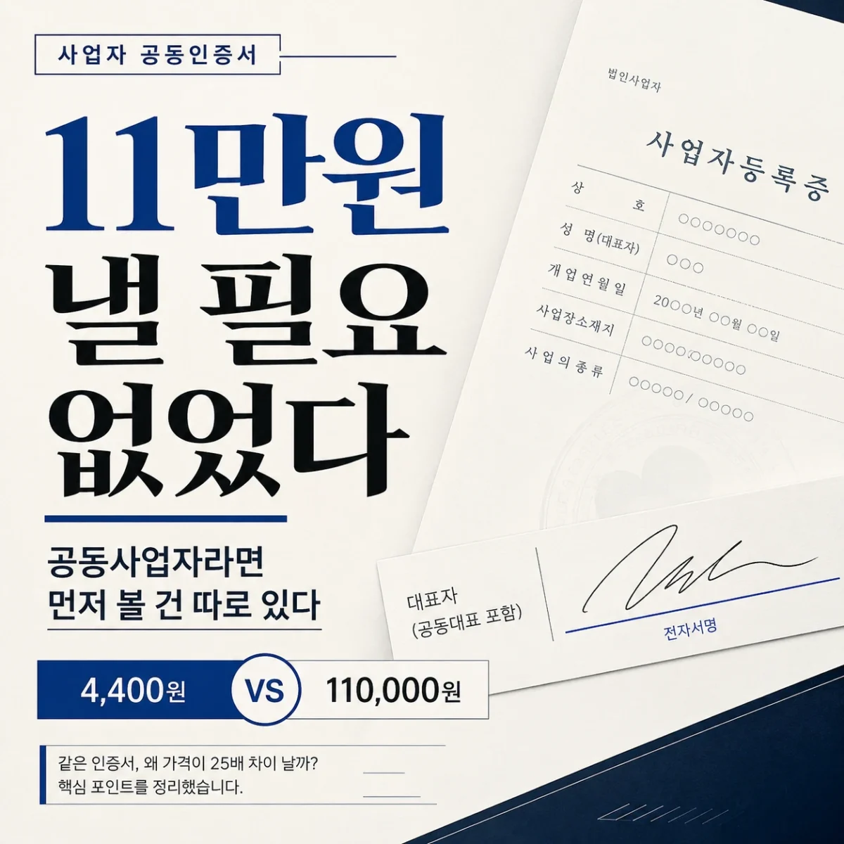 공동사업자 공동인증서 발급 시 4,400원과 11만원 인증서 차이를 보여주는 비교 이미지