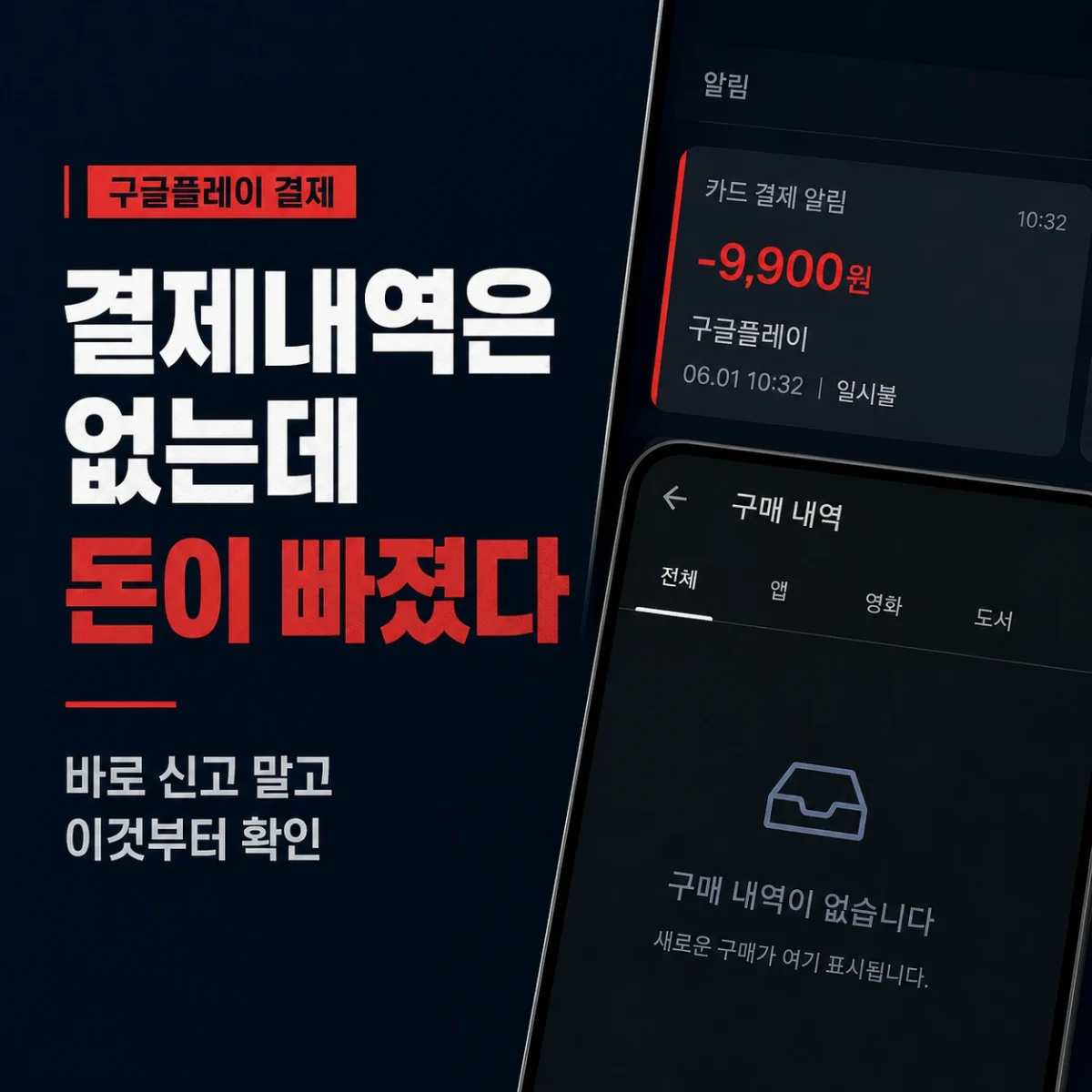 구글플레이 결제내역은 없는데 카드에서 돈이 빠진 상황을 설명하는 정사각형 안내 이미지