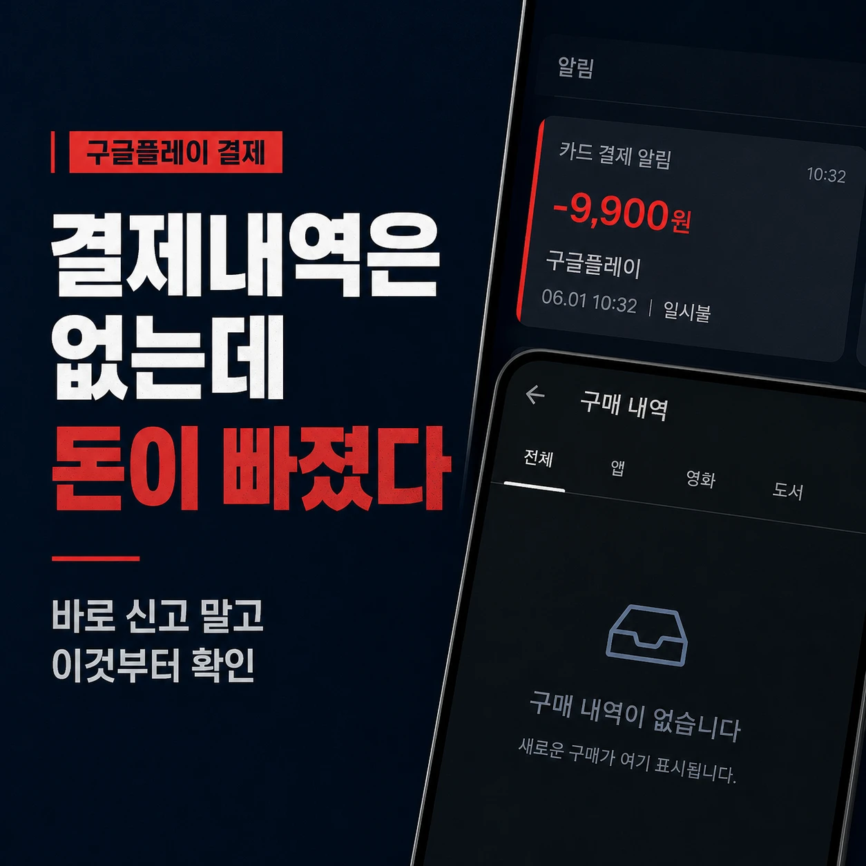 구글플레이 결제내역은 없는데 카드에서 돈이 빠진 상황을 설명하는 정사각형 안내 이미지