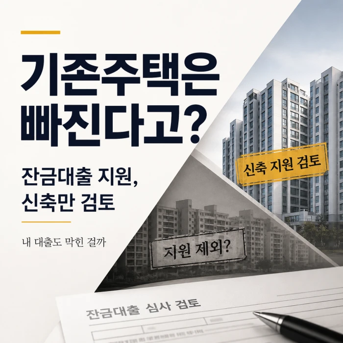 기존주택 잔금대출 지원 제외 가능성과 신축 아파트 중심 지원 검토를 대비해 표현한 이미지