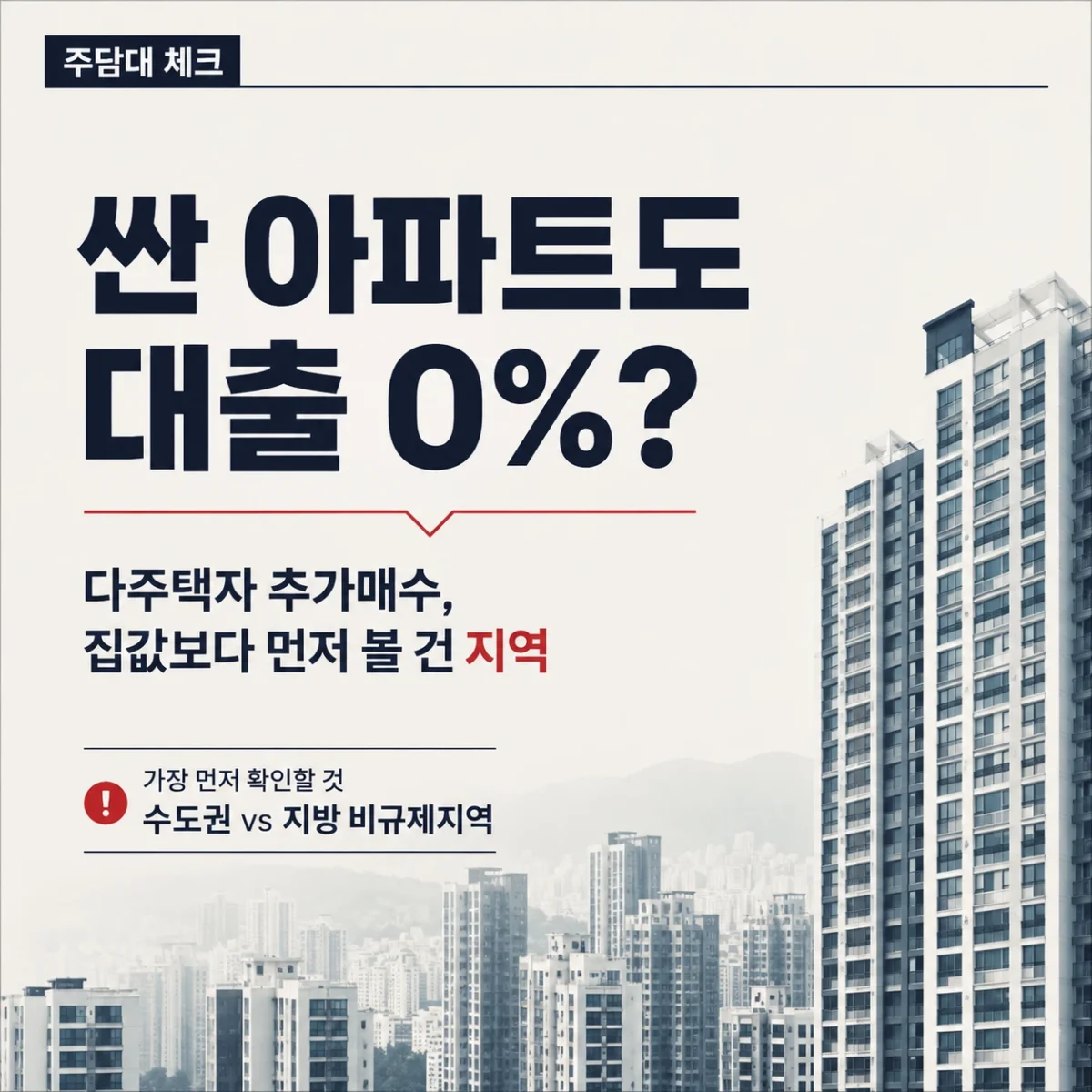 다주택자 추가 매수 시 싼 아파트라도 대출이 바로 계산되지 않고 지역부터 확인해야 한다는 내용을 담은 부동산 담보대출 안내 이미지