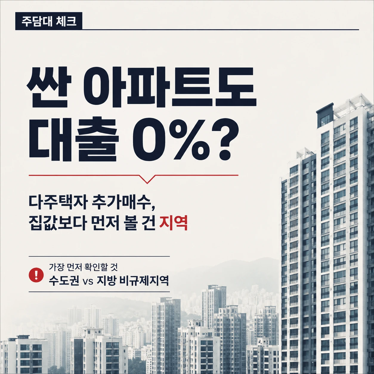 다주택자 추가 매수 시 싼 아파트라도 대출이 바로 계산되지 않고 지역부터 확인해야 한다는 내용을 담은 부동산 담보대출 안내 이미지