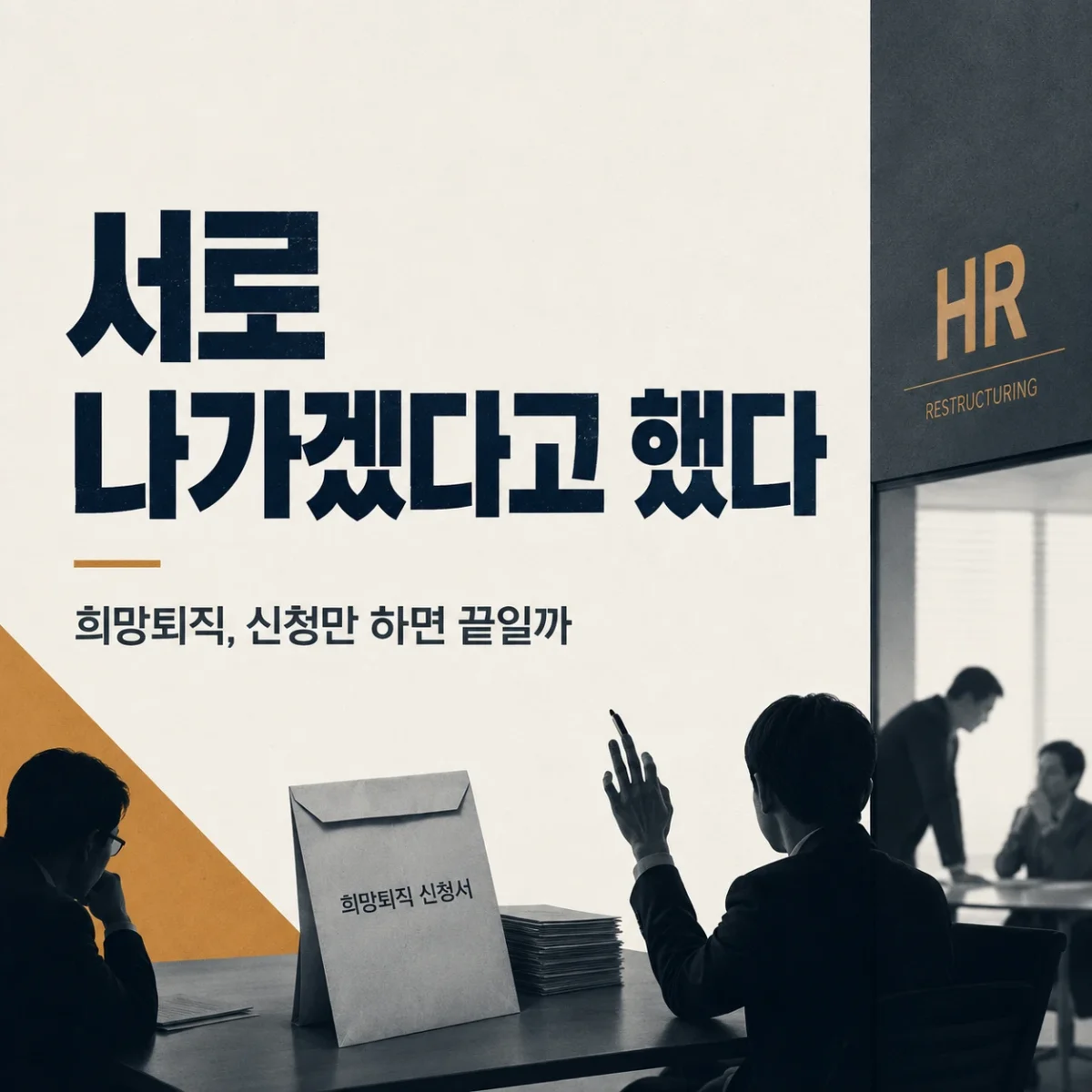 희망퇴직 신청자가 많은 회사 상황을 뉴스형 디자인으로 표현한 이미지. ‘서로 나가겠다고 했다’라는 큰 문구와 희망퇴직 신청서, 회의실 인물이 함께 배치돼 있다.