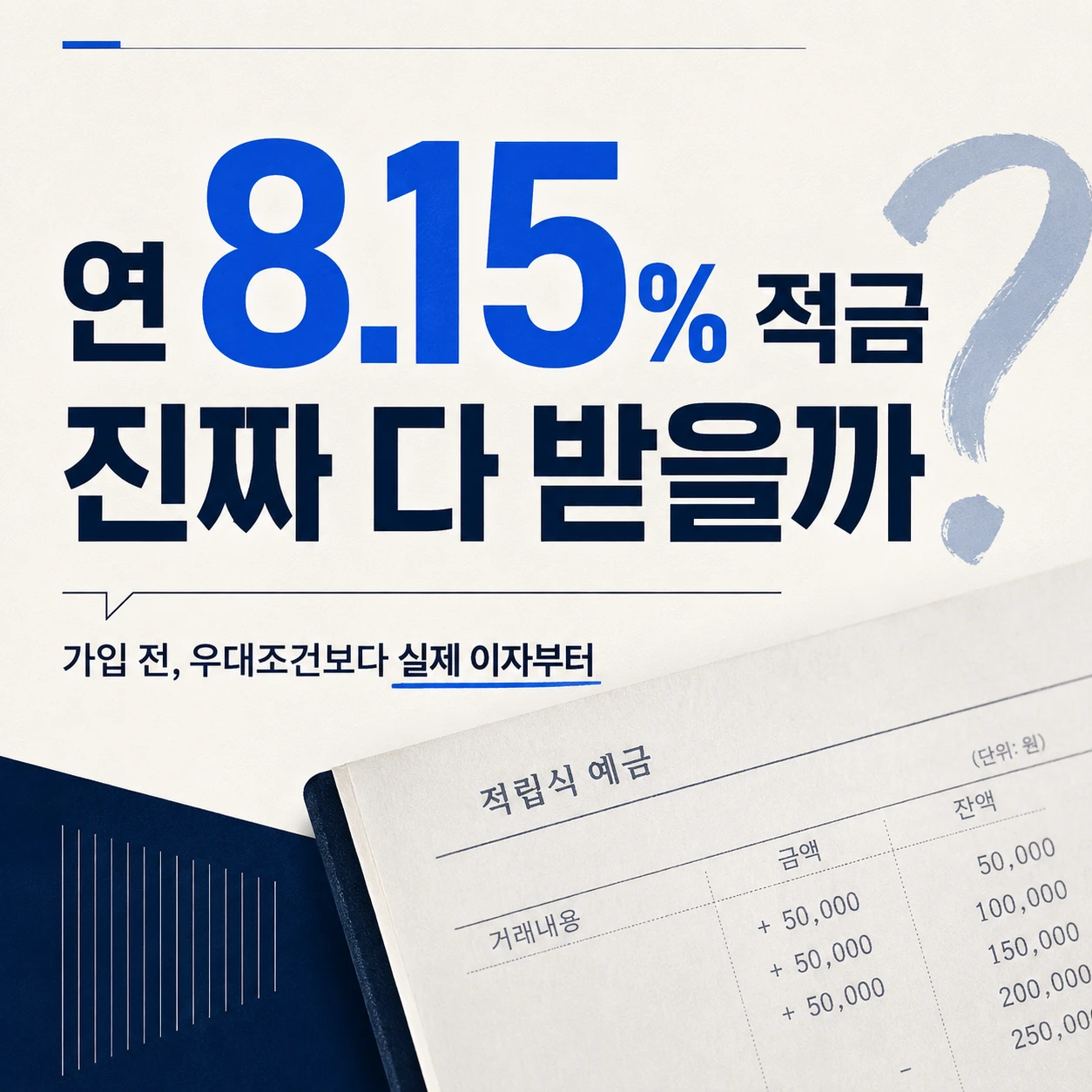 연 8.15% 적금의 실제 우대조건과 실이자를 따져보자는 내용의 정사각형 썸네일 이미지. 큰 문구로 “연 8.15% 적금 진짜 다 받을까?”가 보이고 하단에는 적립식 예금 통장 이미지가 배치되어 있다.