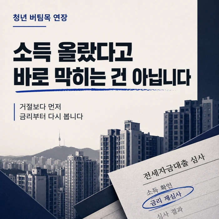 청년 버팀목 전세대출 연장 시 소득이 올라도 바로 막히는 것은 아니며 금리 재심사를 먼저 확인해야 한다는 내용을 담은 정사각형 안내 이미지