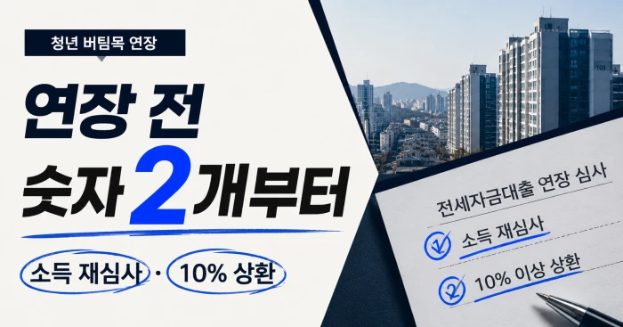 청년 버팀목 전세대출 연장 전 소득 재심사와 10퍼센트 상환 여부 등 먼저 확인할 숫자 두 가지를 보여주는 가로형 썸네일 이미지
