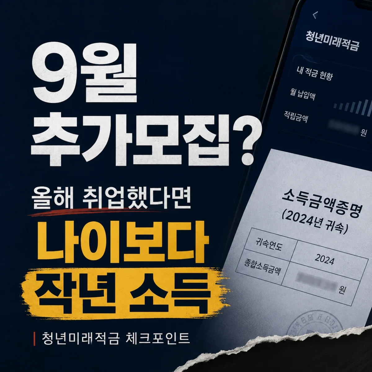 청년미래적금 9월 추가모집 안내 이미지로, 올해 취업한 경우 나이보다 작년 소득을 먼저 확인해야 한다는 내용을 강조한 정사각형 썸네일
