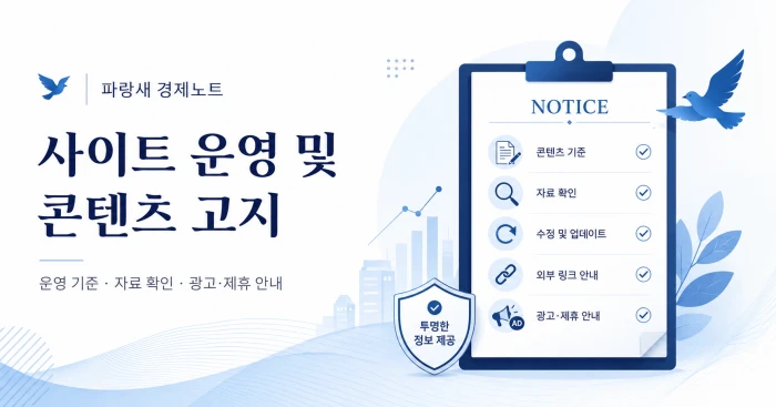 파랑새 경제노트 사이트 운영 및 콘텐츠 고지 문구와 자료 확인·수정·광고 안내가 표시된 대표이미지