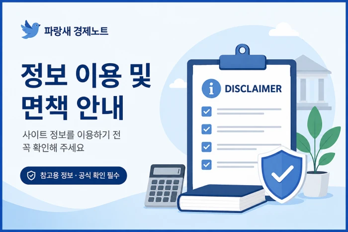 파랑새 경제노트 정보 이용 및 면책 안내 문구와 문서, 방패, 계산기가 배치된 대표이미지