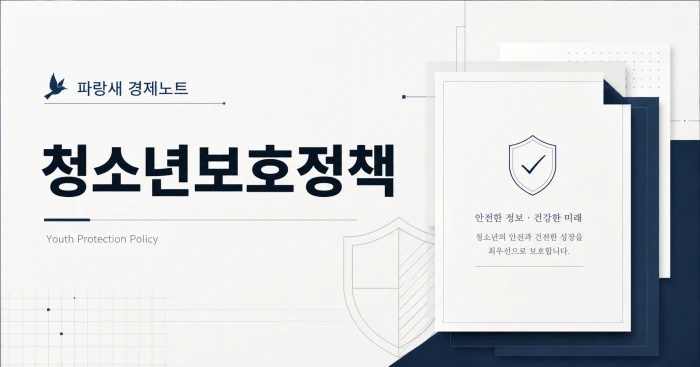 파랑새 경제노트 청소년보호정책 안내 문서와 방패 아이콘이 배치된 대표이미지