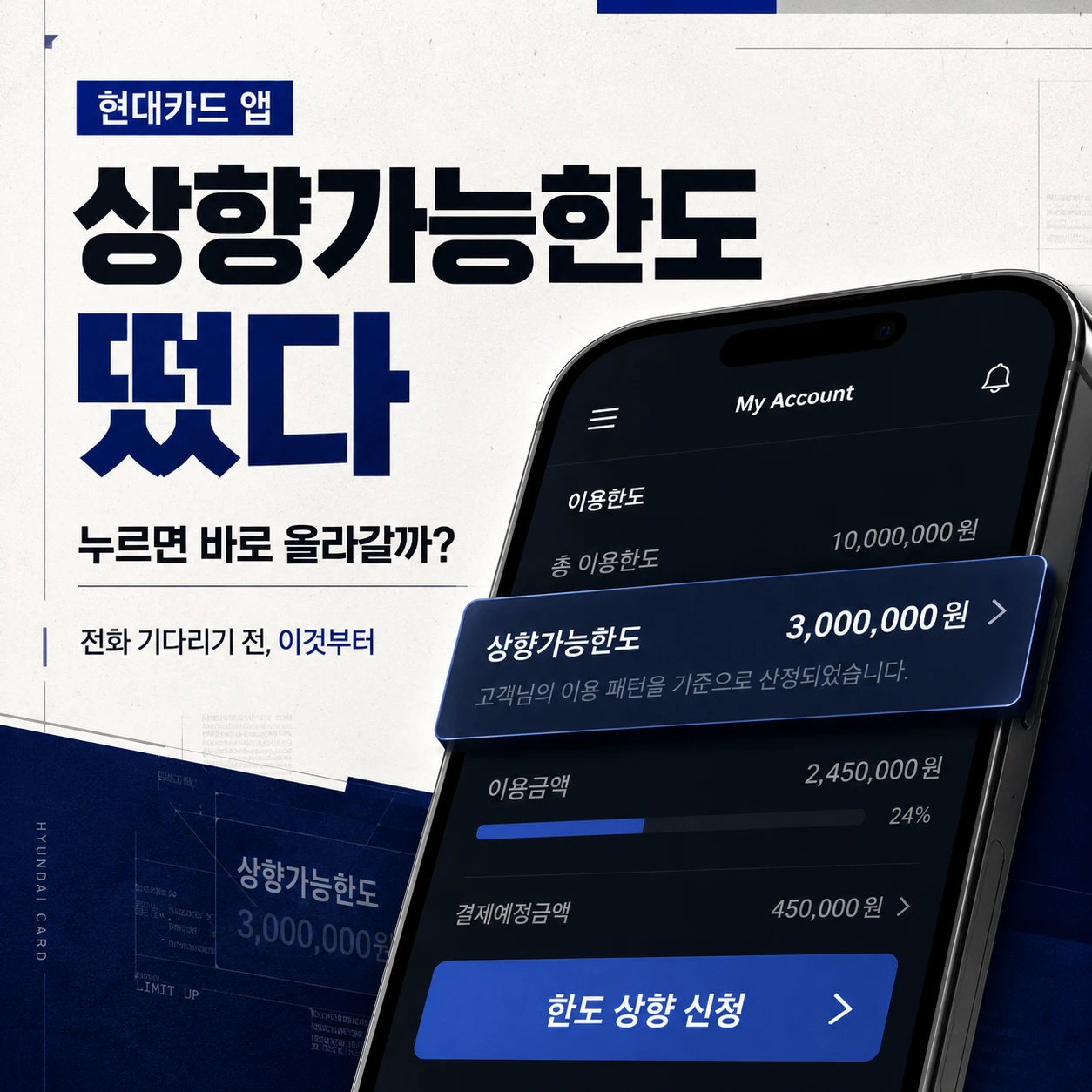 현대카드 앱 상향가능한도 화면과 한도 상향 신청 버튼을 표현한 이미지