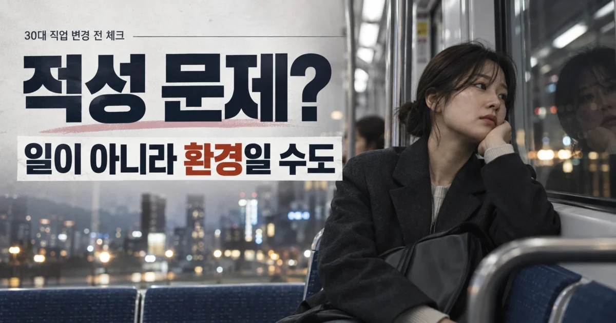 퇴근길 직장인이 30대 직업 변경을 고민하며 적성 문제와 근무환경 차이를 생각하는 모습