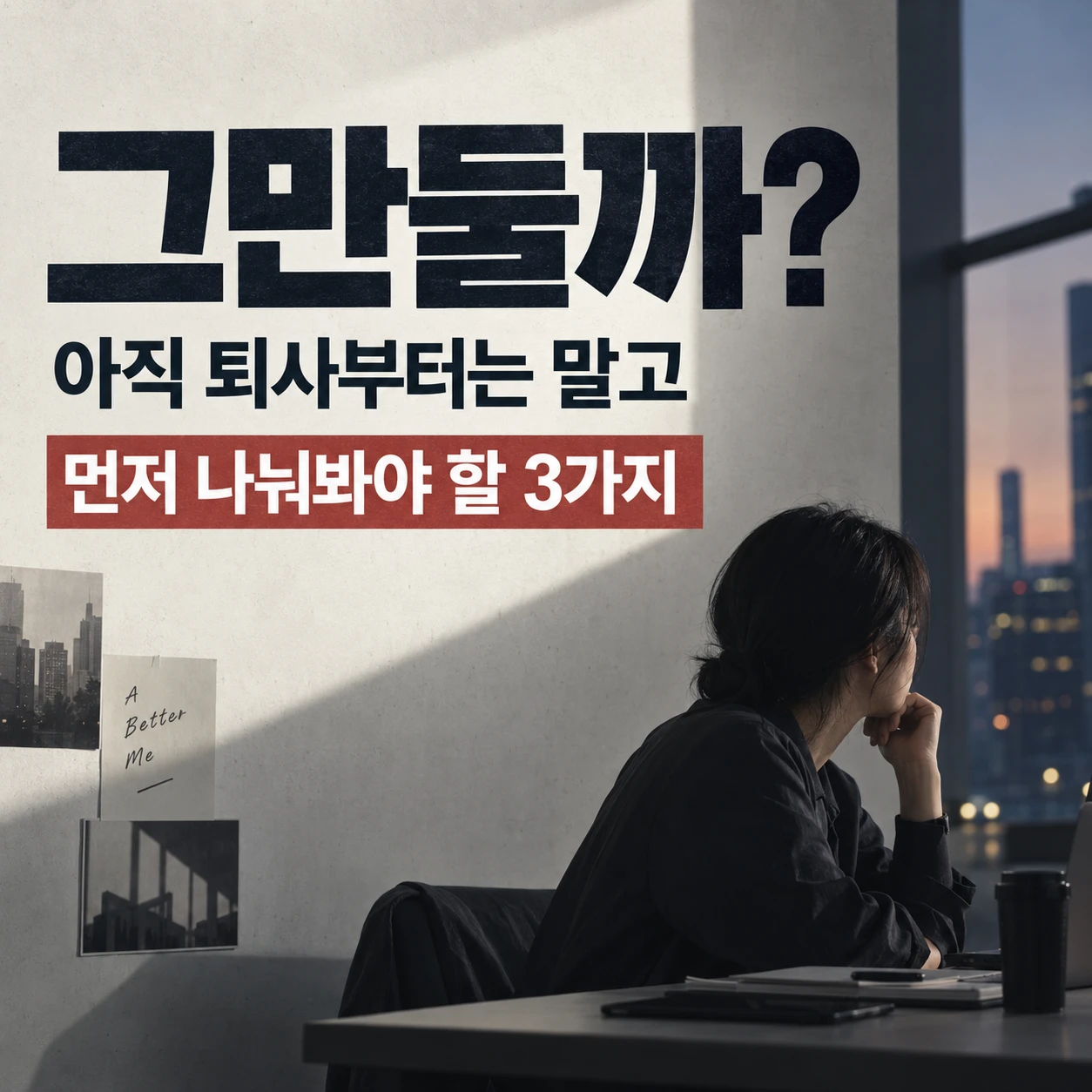 30대 직업 변경을 고민하는 직장인이 퇴사 전 점검할 세 가지를 생각하는 모습