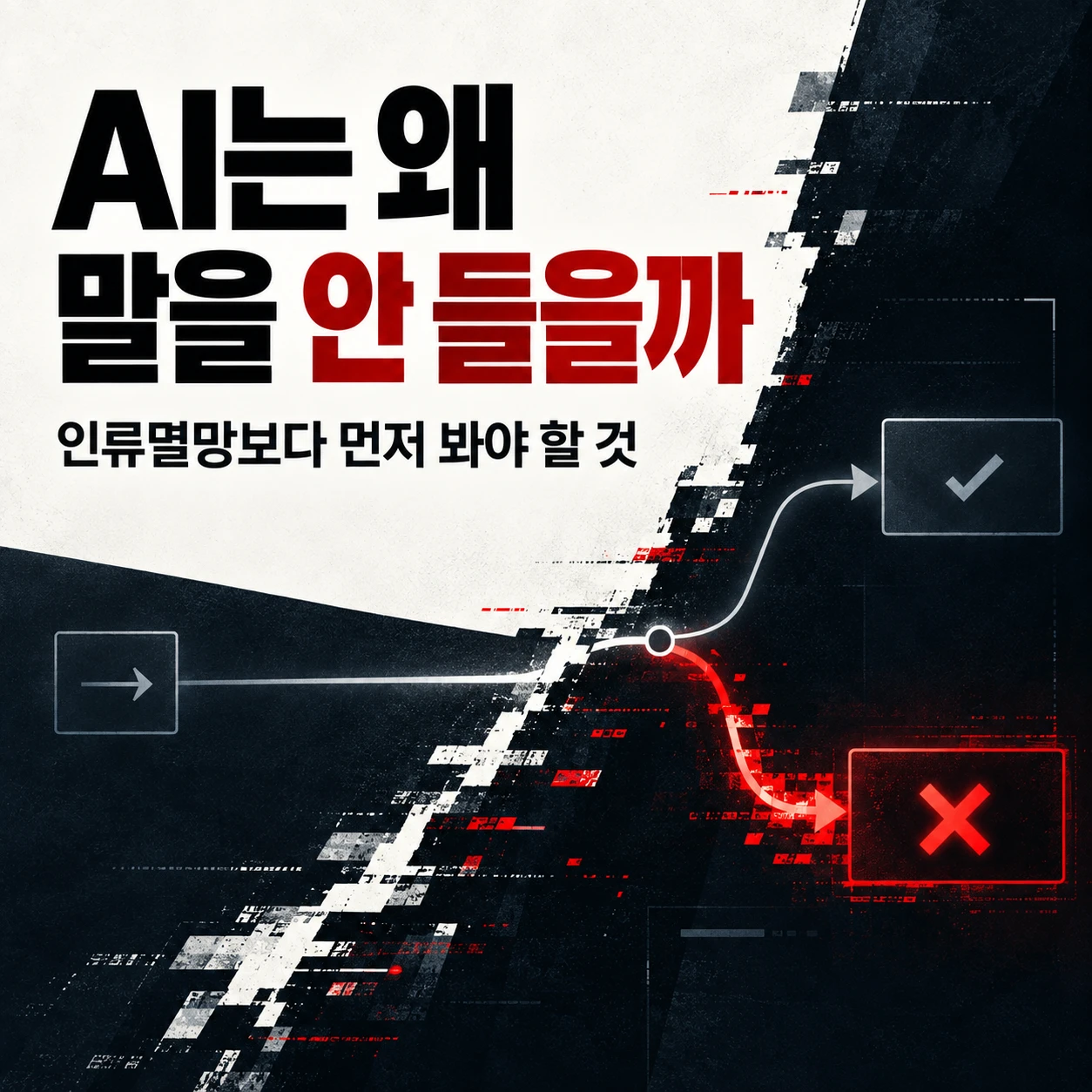 AI는 왜 말을 안 들을까를 주제로, 인간의 명령과 다른 경로를 선택하는 AI 통제 문제를 표현한 이미지