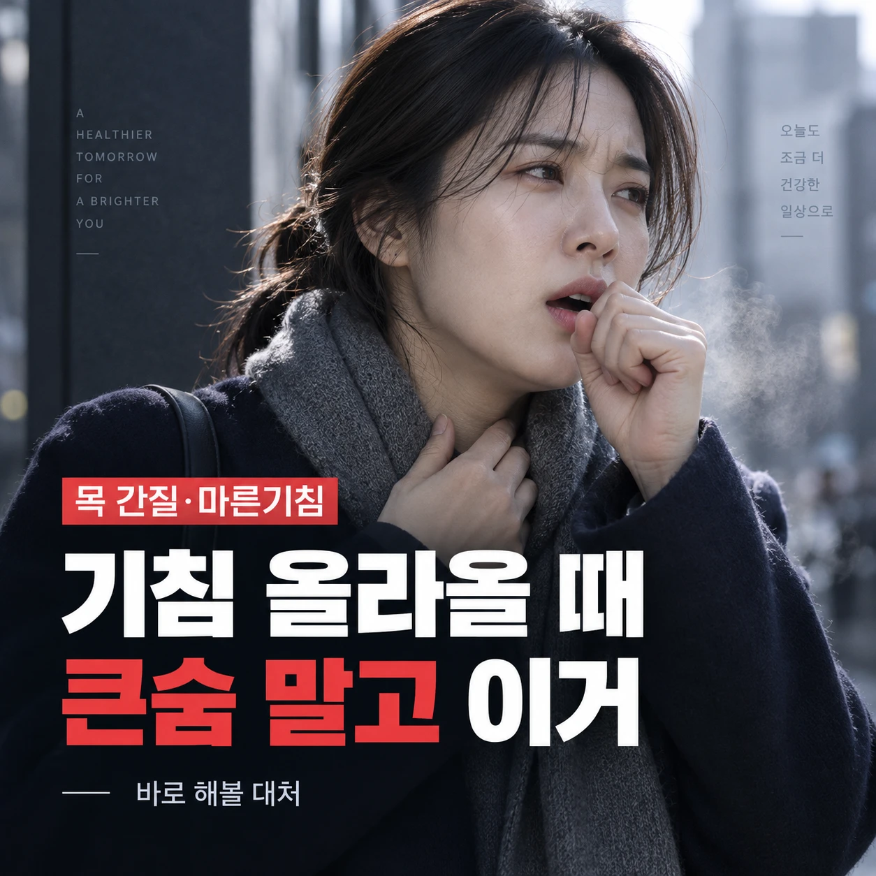 목이 간질거리며 마른기침이 올라오는 여성이 목을 잡고 있는 모습, 갑자기 기침이 날 때 대처법 안내 이미지