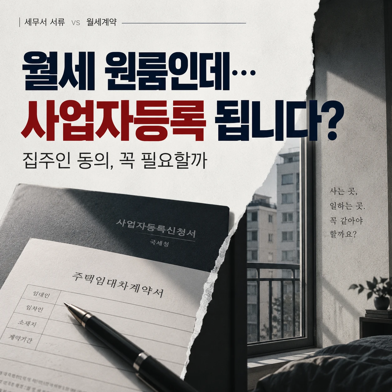 월세 원룸 주소로 사업자등록이 가능한지와 집주인 동의 필요 여부를 안내하는 이미지