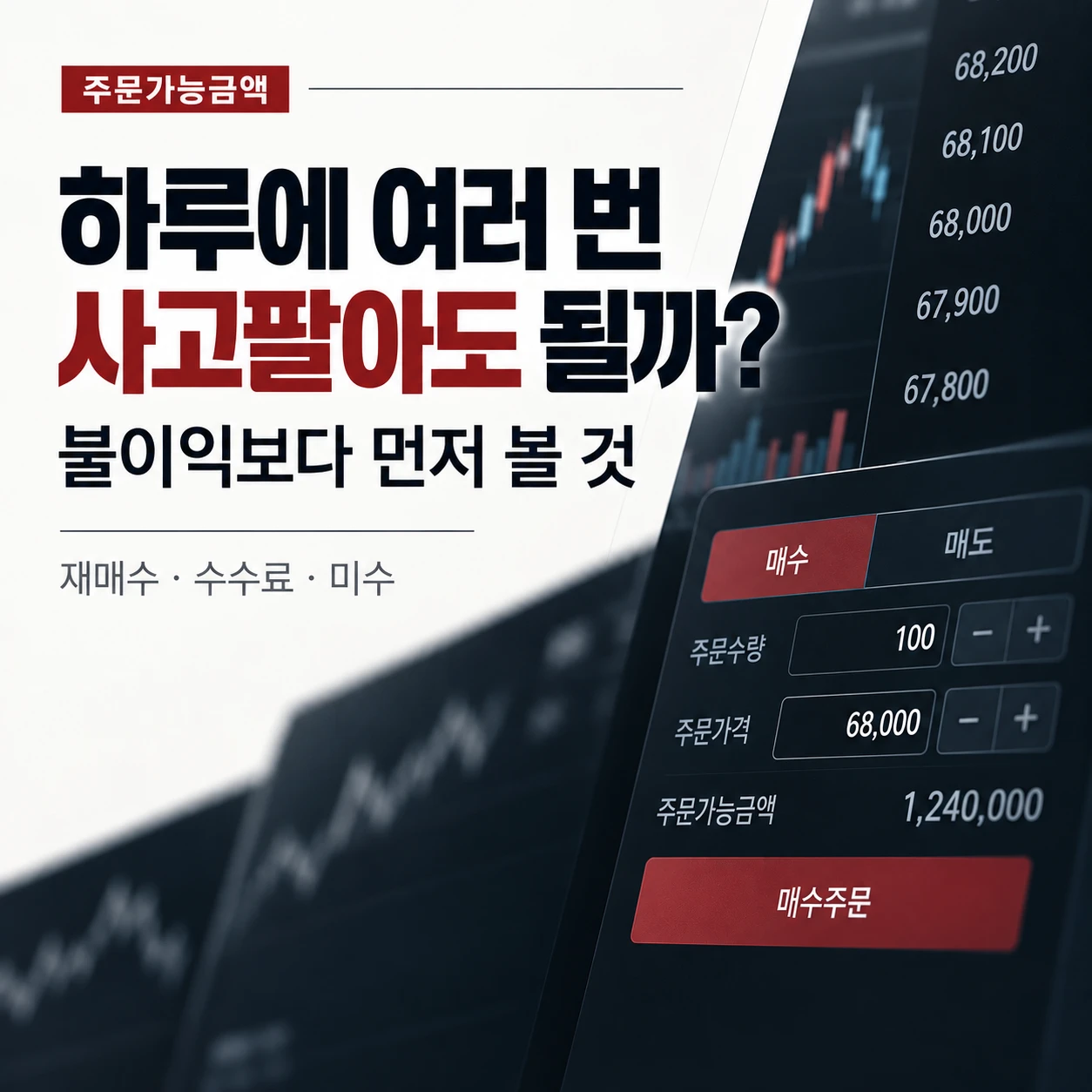 같은 주식을 하루에 여러 번 사고팔 때 주문가능금액과 재매수, 수수료, 미수를 확인하는 주식 거래 화면
