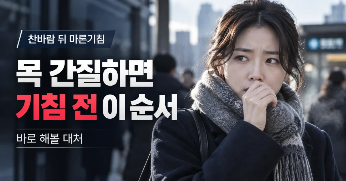 찬바람을 맞은 뒤 목이 간질거려 기침을 참는 여성과 마른기침 대처 순서를 강조한 가로형 이미지