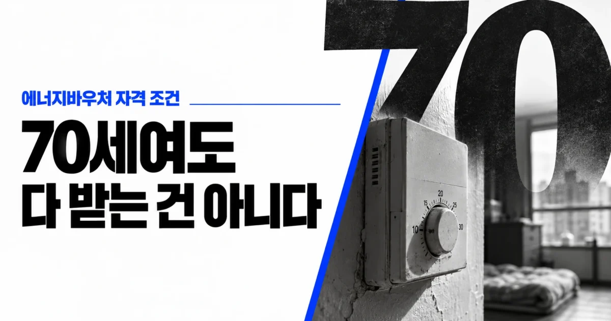 큰 숫자 70과 난방 온도조절기 사진 옆에 ‘70세여도 다 받는 건 아니다’라는 문구를 배치한 2026년 에너지바우처 자격 조건 안내 이미지