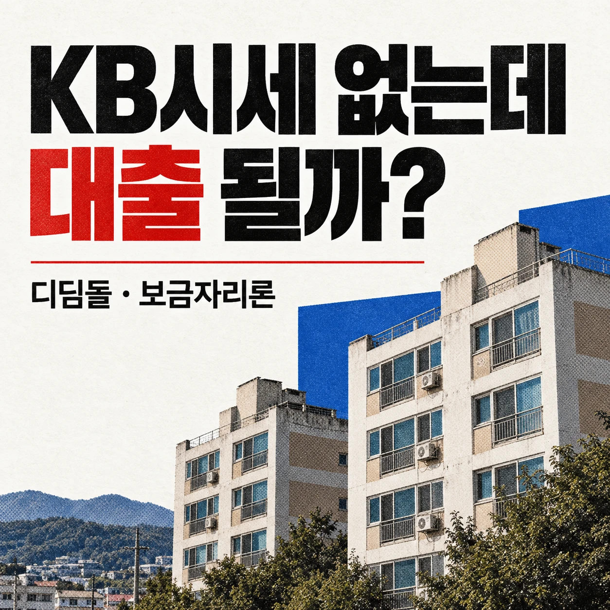 KB시세가 없는 지방 소형 아파트의 디딤돌대출·보금자리론 가능 여부를 묻는 정사각형 뉴스 이미지