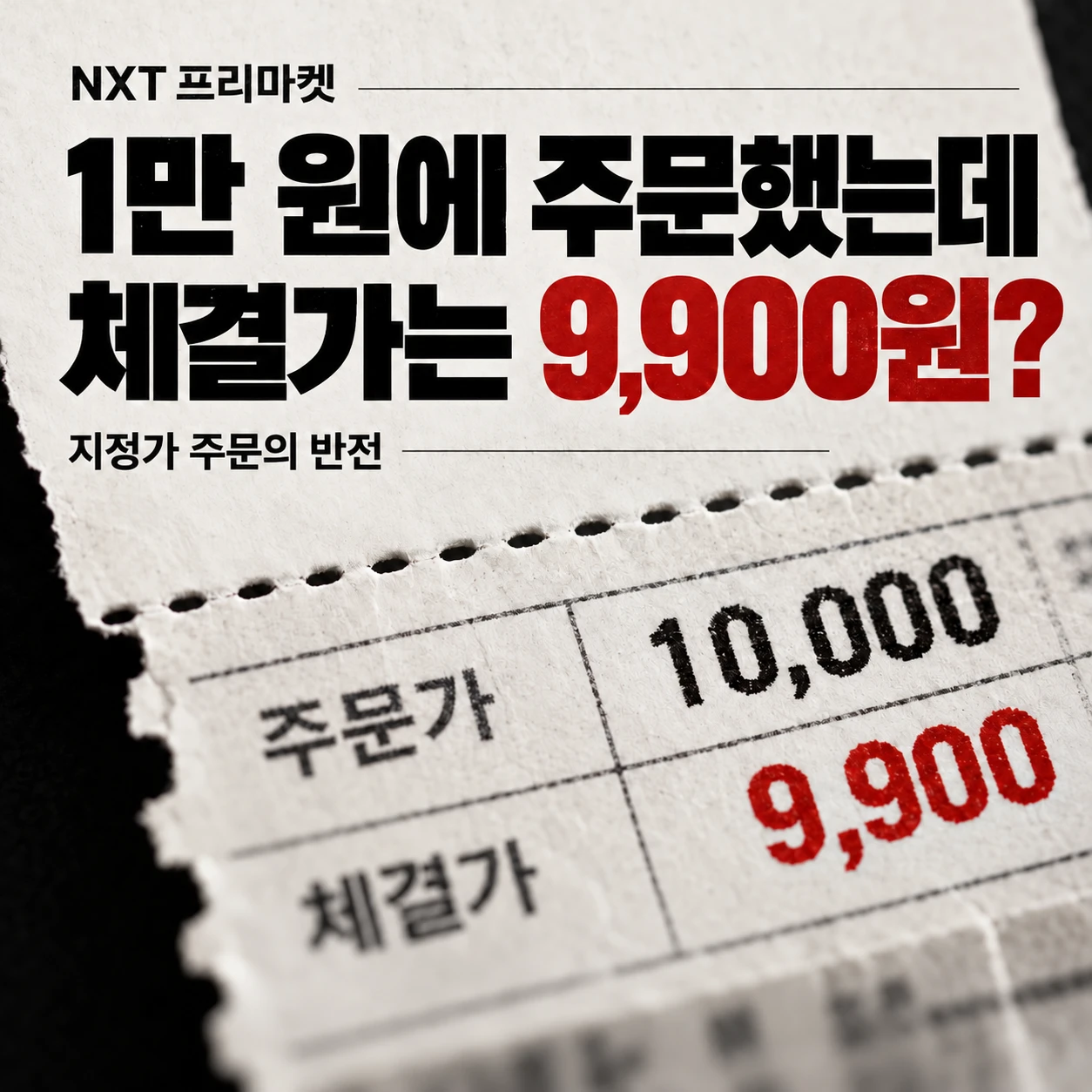 NXT 프리마켓에서 1만 원에 매수 지정가 주문을 넣었지만 9,900원에 체결되는 사례를 보여주는 주문표 이미지