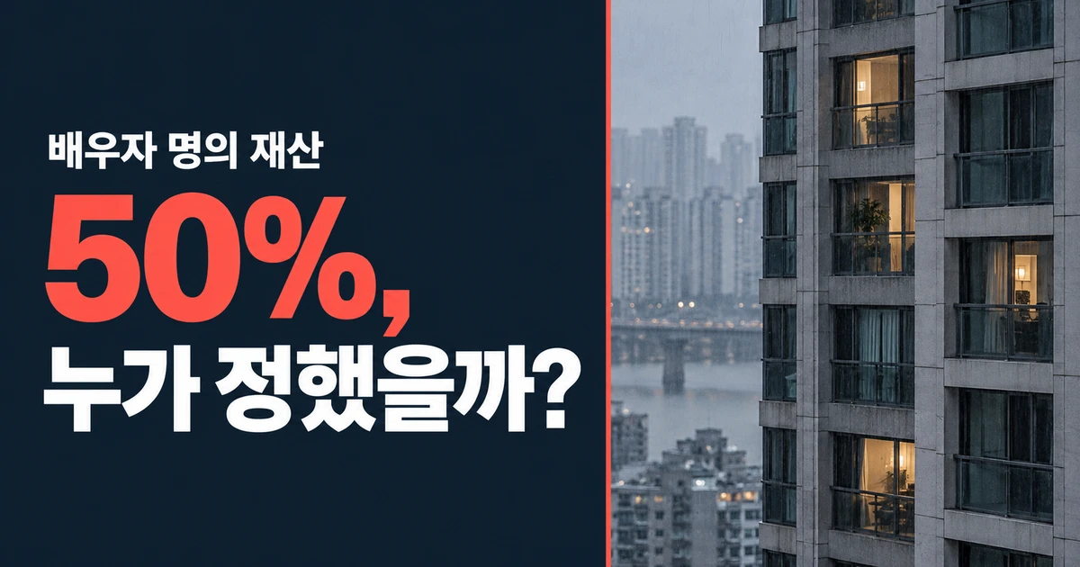 아파트 건물 사진 옆으로 '배우자 명의 재산 50%, 누가 정했을까?'라는 문구가 크게 표시된 개인회생 청산가치 설명 이미지