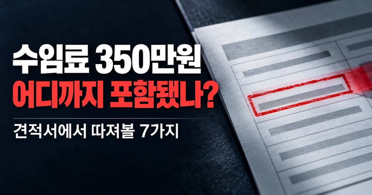 개인회생 수임료 350만원의 포함 업무를 묻는 가로형 뉴스 이미지. 짙은 남색 배경과 견적서 사진 위에 ‘어디까지 포함됐나?’와 ‘견적서에서 따져볼 7가지’라는 문구가 보인다.