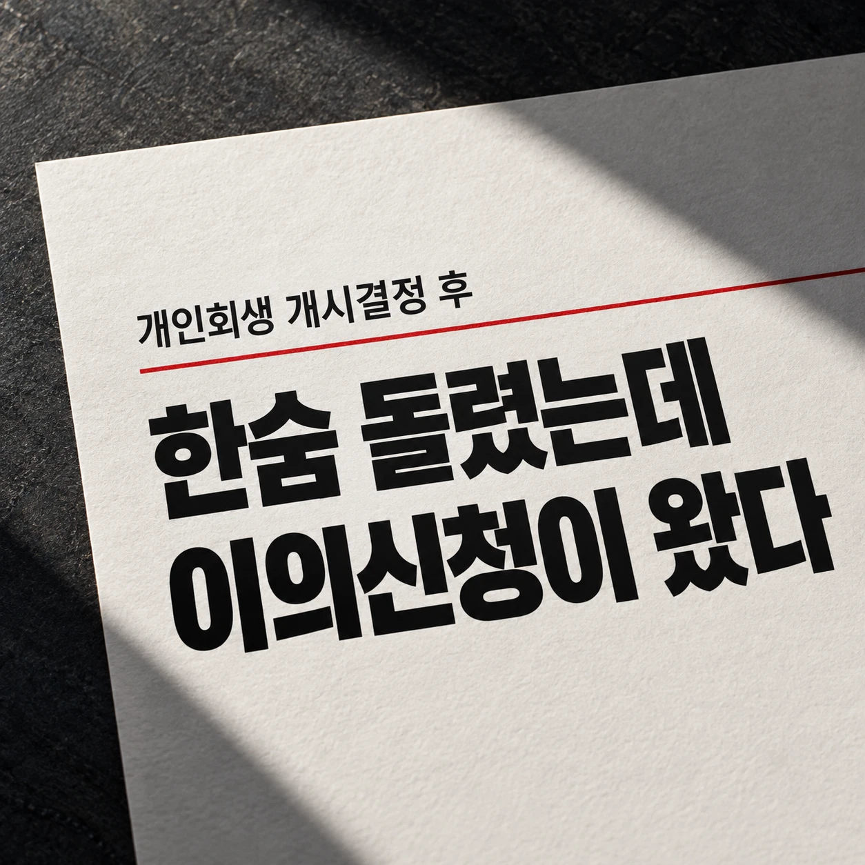 개인회생 개시결정 후 채권자 이의신청 통지를 받은 상황을 표현한 뉴스형 이미지