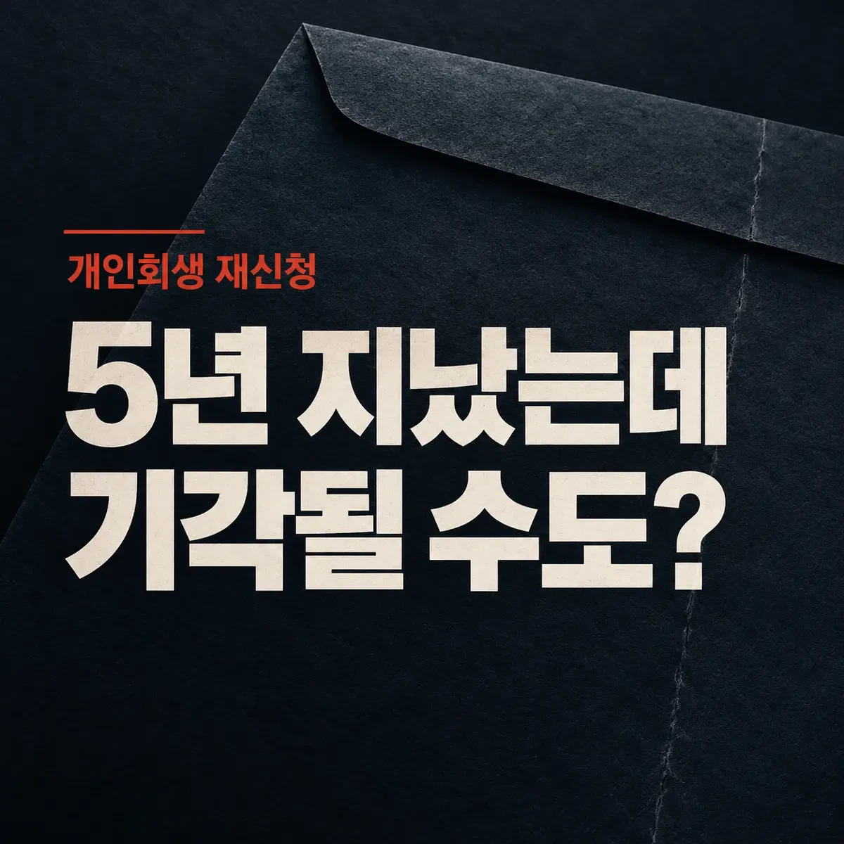 어두운 남색 배경에 '개인회생 재신청, 5년 지났는데 기각될 수도?'라는 문구가 크게 적힌 정사각형 뉴스형 이미지