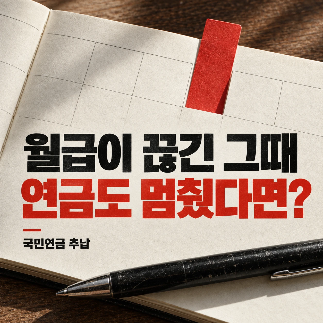 국민연금 추납과 경력단절을 다룬 정사각형 뉴스 이미지. 비어 있는 달력과 빨간 표시 위에 ‘월급이 끊긴 그때 연금도 멈췄다면?’ 문구가 크게 배치되어 있다.