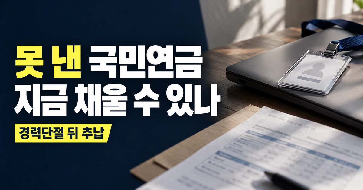 국민연금 추납을 다룬 가로형 뉴스 썸네일. 사원증과 노트북, 연금 관련 서류를 배경으로 ‘못 낸 국민연금 지금 채울 수 있나’라는 문구가 크게 배치되어 있다.