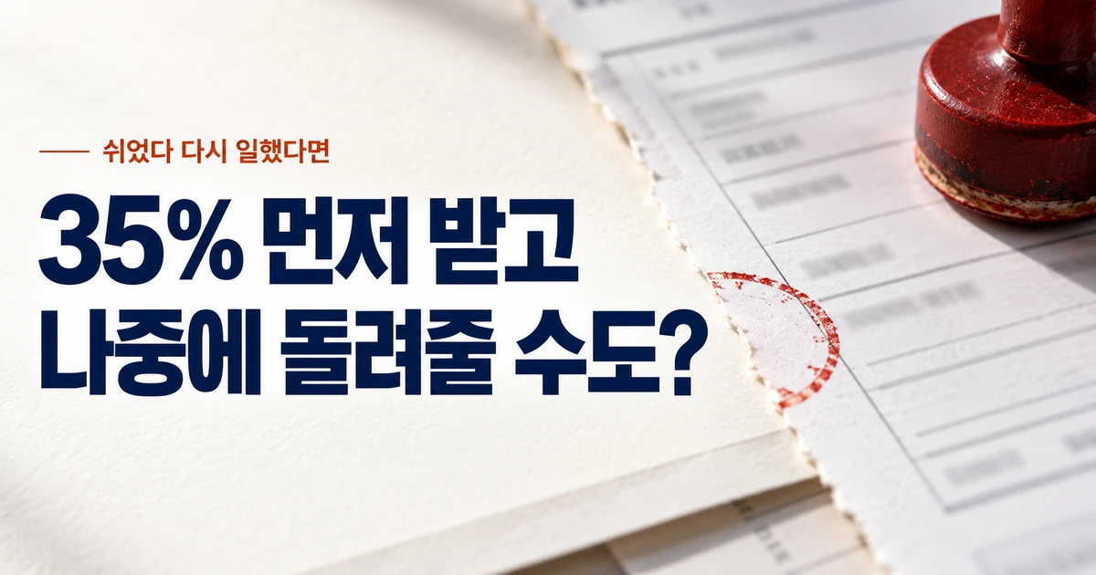 밝은 서류와 붉은 도장 위에 ‘쉬었다 다시 일했다면 35% 먼저 받고 나중에 돌려줄 수도?’라는 문구가 쓰인 근로장려금 반기신청 가로 이미지