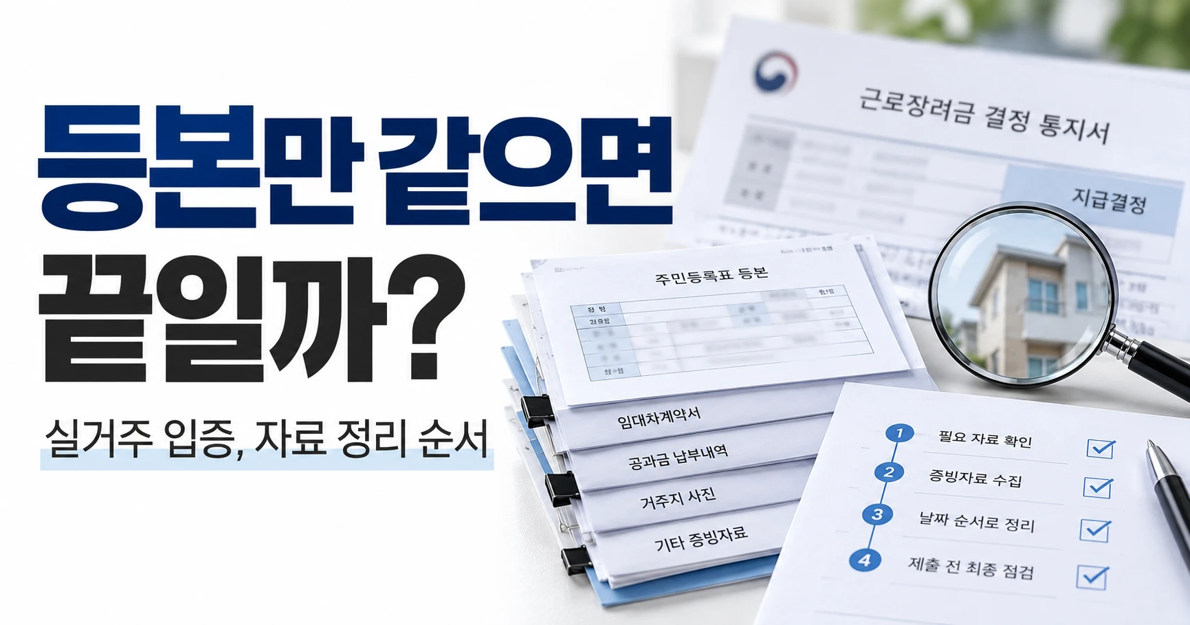 등본만 같으면 끝일까라는 제목과 실거주 입증자료 정리 문구, 주민등록등본 및 임대차계약서 서류, 돋보기와 점검표가 배치된 가로형 이미지