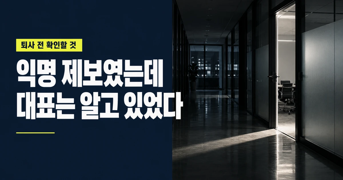 어두운 사무실 복도와 열린 회의실 문을 배경으로 '익명 제보였는데 대표는 알고 있었다'라는 문구가 크게 배치된 직장 내 신고 관련 가로형 뉴스 이미지