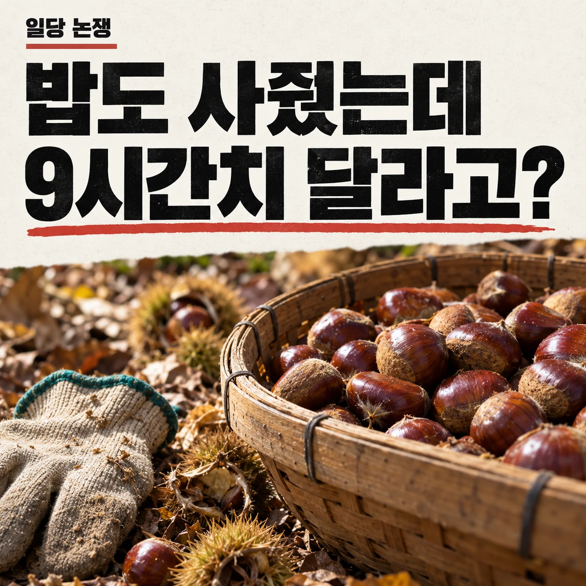 밤 줍기 알바 현장의 밤 바구니와 장갑 위에 ‘밥도 사줬는데 9시간치 달라고?’라는 문구가 적힌 이미지