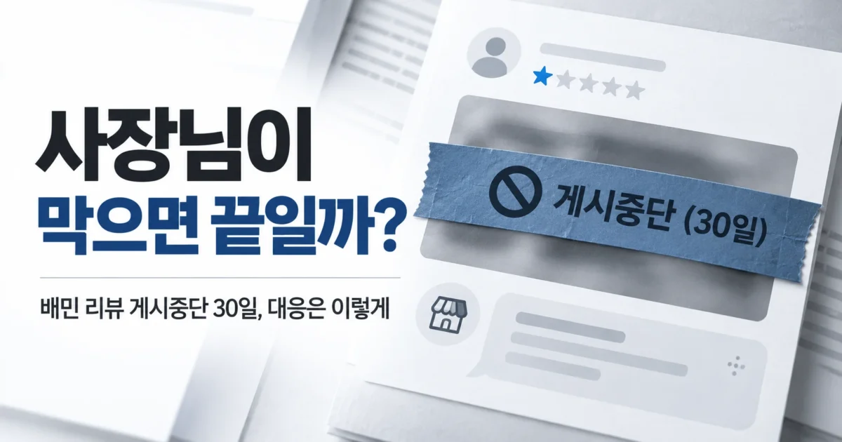 별점 1점 리뷰 위에 '게시중단 (30일)' 표시가 놓이고, 왼쪽에 '사장님이 막으면 끝일까?'라는 문구가 있는 배민 리뷰 게시중단 가로형 이미지