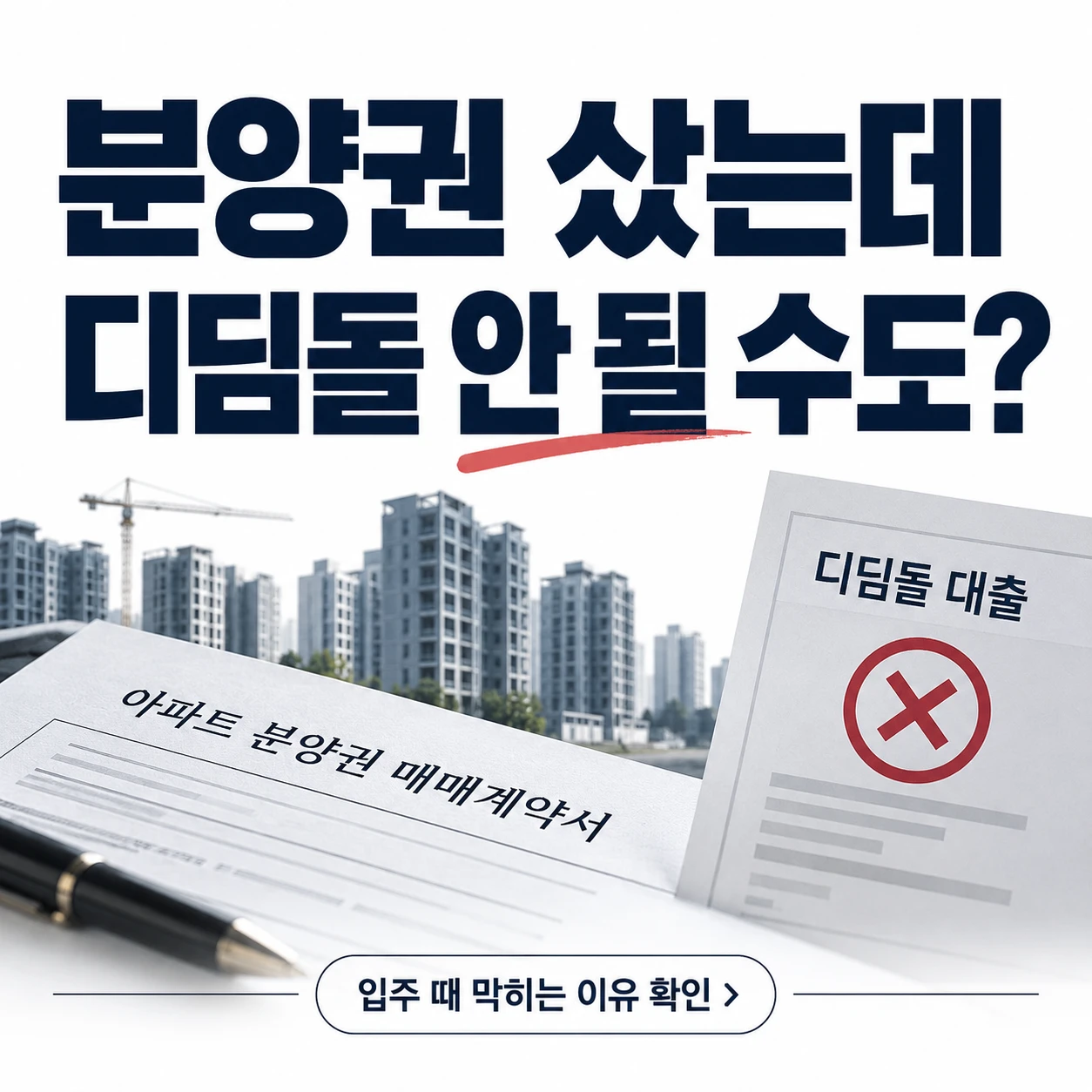 분양권을 매수한 뒤 디딤돌대출 가능 여부를 설명하는 정사각형 썸네일 이미지. 아파트 분양권 매매계약서와 디딤돌대출 거절 표시, 신축 아파트 배경 위에 ‘분양권 샀는데 디딤돌 안 될 수도?’라는 문구가 크게 들어가 있다.