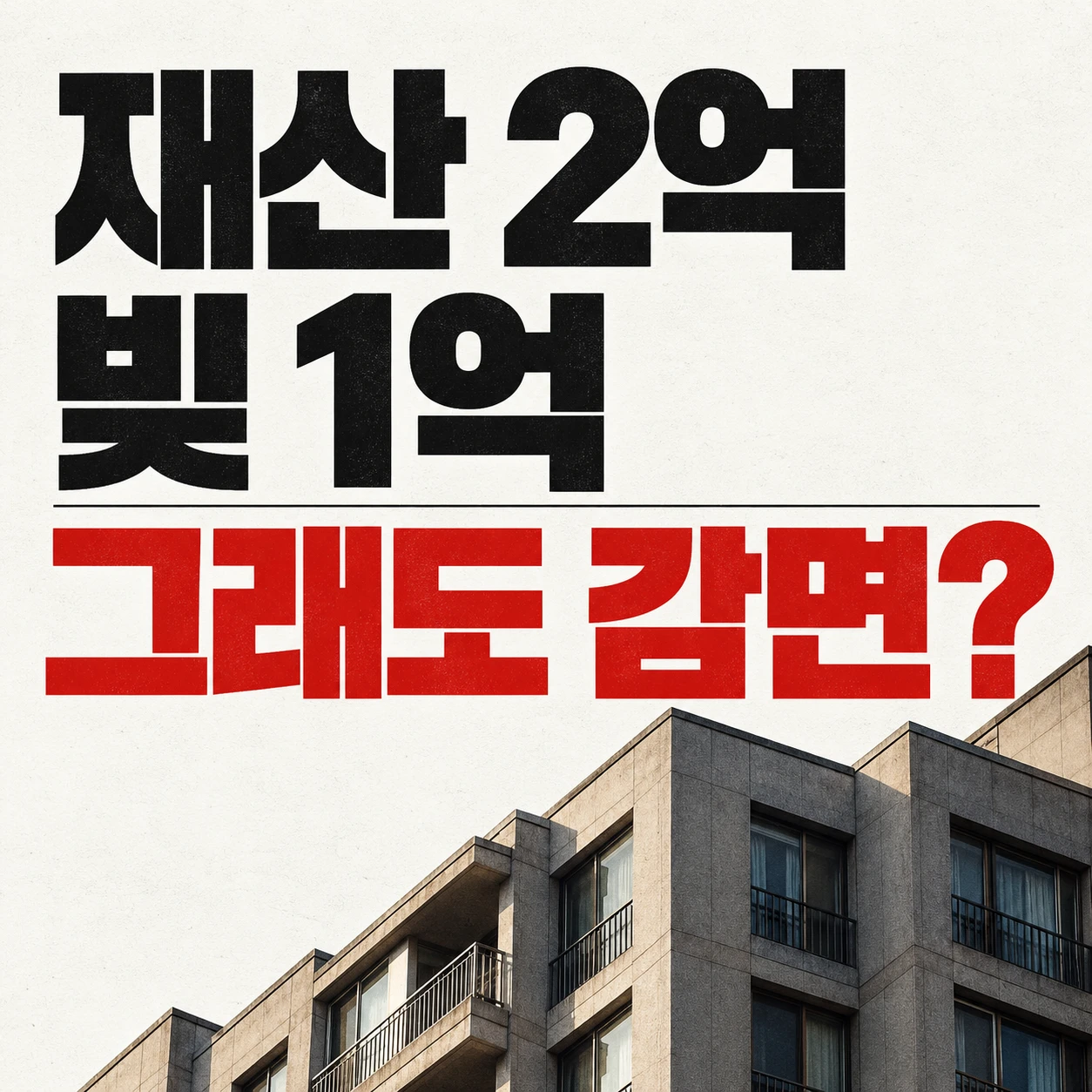 새출발기금 재산 기준을 다룬 정사각형 이미지. 재산 2억 원, 빚 1억 원이어도 감면받을 수 있는지 묻는 문구와 주택 외관이 보인다.