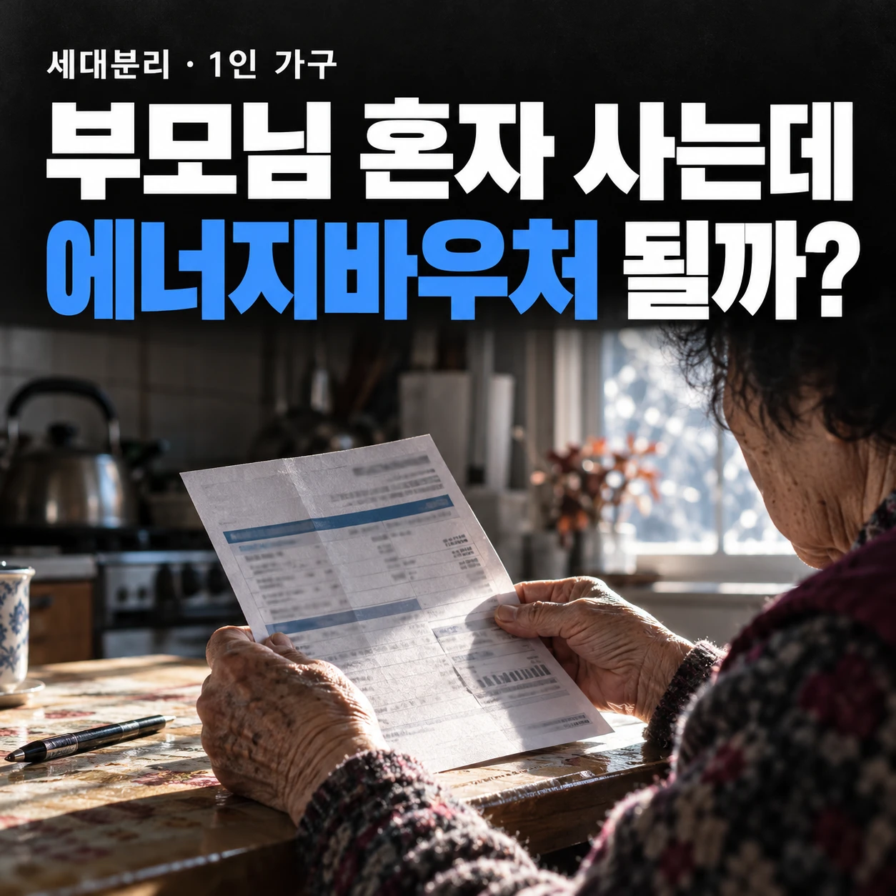 전기요금 고지서를 살펴보는 노년 여성 사진 위에 ‘부모님 혼자 사는데 에너지바우처 될까?’라고 적힌 1인 가구 신청 조건 안내 이미지